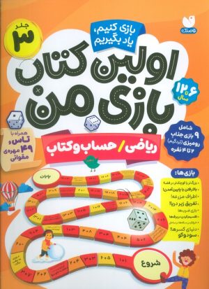 کتاب اولین کتاب بازی من 3 | انتشارات ذکر