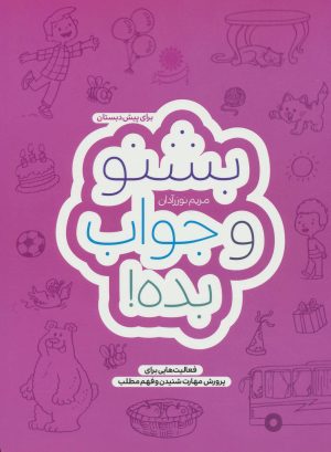 کتاب بشنو و جواب بده! | انتشارات با فرزندان