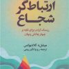 کتاب ارتباط گر شجاع | انتشارات علم