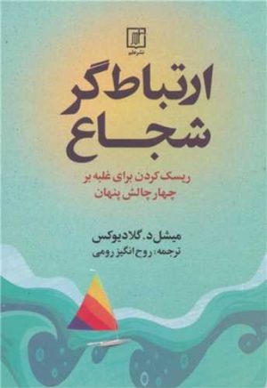 کتاب ارتباط گر شجاع | انتشارات علم