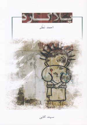 کتاب پلاکارد | انتشارات جوانه توس