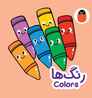 کتاب رنگ‌ها | انتشارات کتاب پرنده