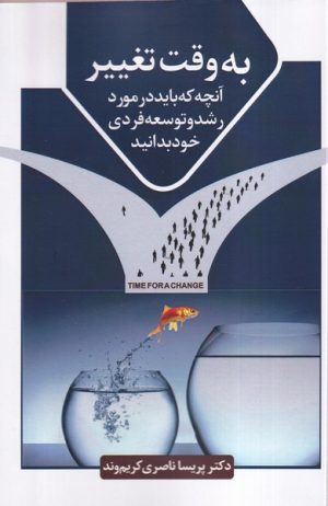 کتاب به وقت تغییر | انتشارات سخنوران