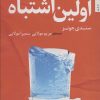 کتاب اولین اشتباه | انتشارات اریش