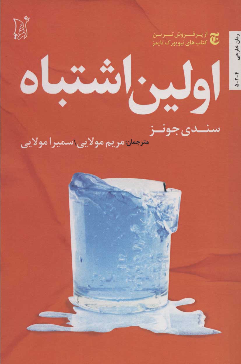 کتاب اولین اشتباه | انتشارات اریش