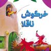 کتاب خرگوش ناقلا | انتشارات پیام بهاران
