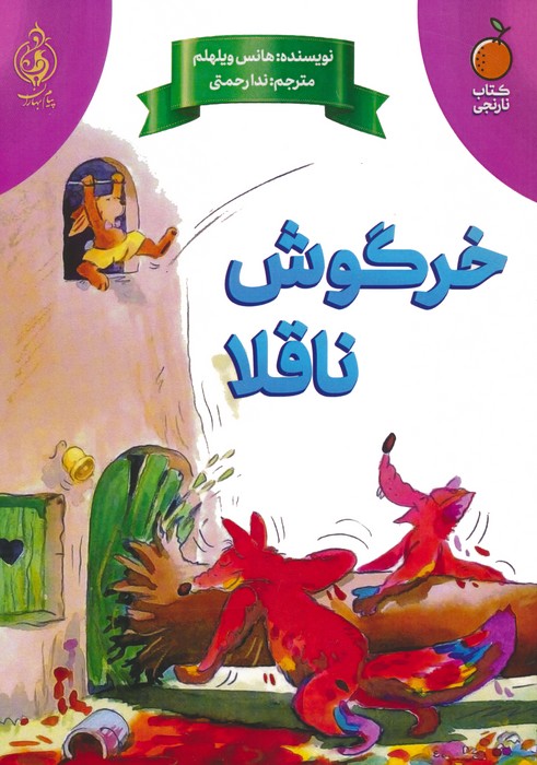 کتاب خرگوش ناقلا | انتشارات پیام بهاران
