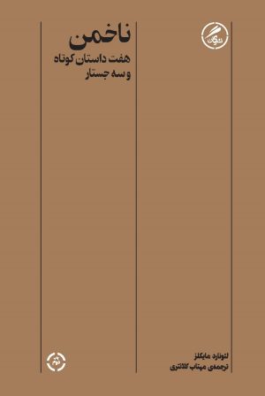 کتاب ناخمن | انتشارات گمان
