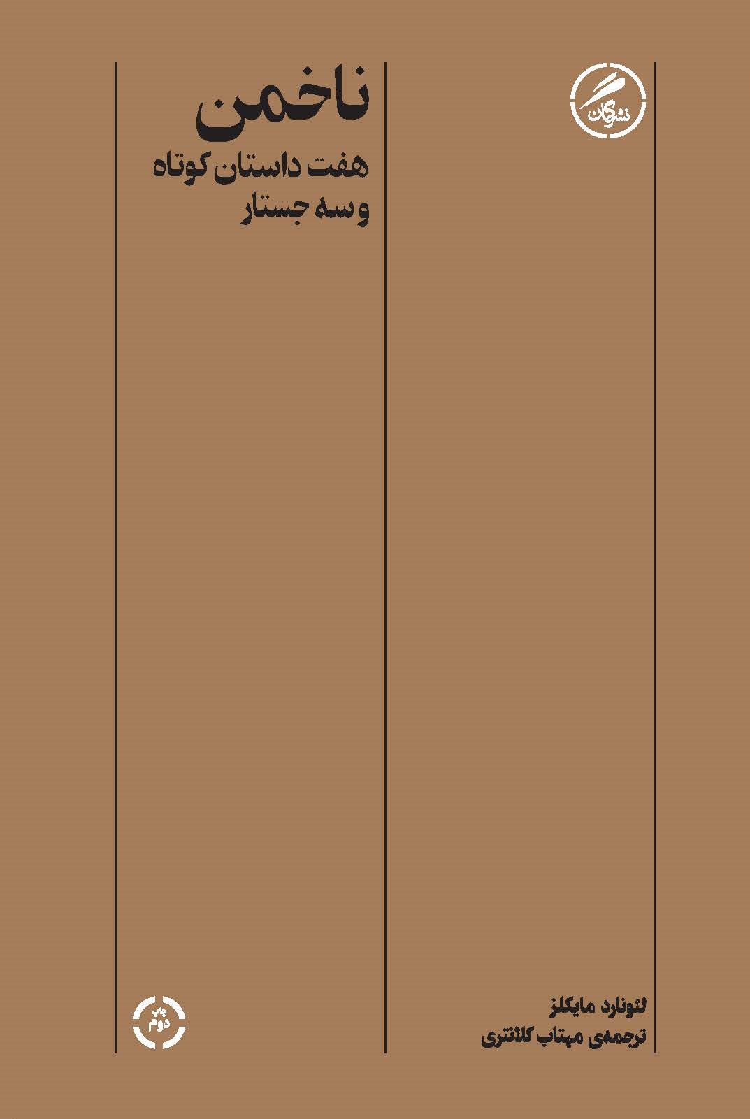 کتاب ناخمن | انتشارات گمان