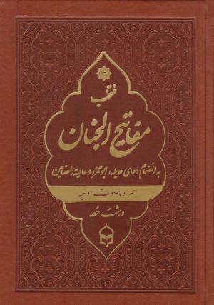 کتاب منتخب مفاتیح الجنان (جیبی، چرم، درشت خط) | انتشارات پیام بهاران