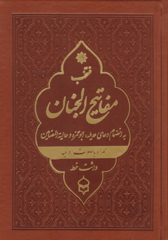 کتاب منتخب مفاتیح الجنان (جیبی، چرم، درشت خط) | انتشارات پیام بهاران