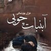 کتاب آبنبات چوبی | انتشارات آرینا