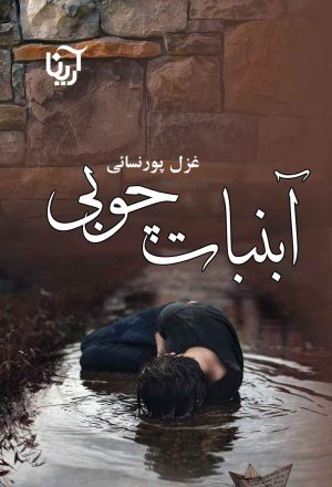 کتاب آبنبات چوبی | انتشارات آرینا