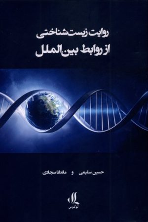 کتاب روایت زیست‌شناختی از روابط بین‌الملل | انتشارات لوگوس