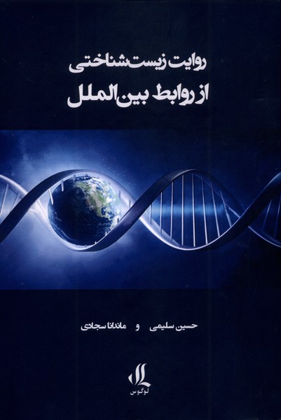 کتاب روایت زیستشناختی از روابط بینالملل | انتشارات لوگوس