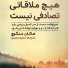 کتاب هیچ ملاقاتی تصادفی نیست | انتشارات اندیشه مولانا