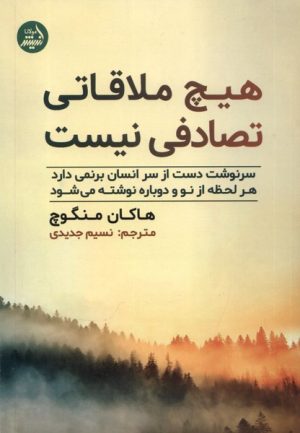 کتاب هیچ ملاقاتی تصادفی نیست | انتشارات اندیشه مولانا