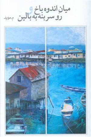 کتاب میان اندوه باخ و رو سر بنه به بالین | انتشارات فرهنگ ایلیا