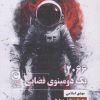 کتاب ۲۰۶۶، یک دومینوی فضایی | انتشارات قصه باران