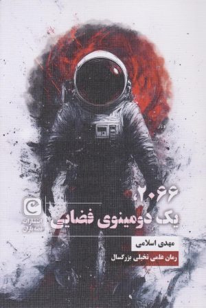 کتاب ۲۰۶۶، یک دومینوی فضایی | انتشارات قصه باران