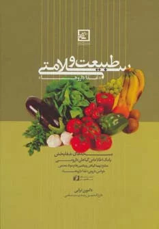 کتاب طبیعت و سلامتی : غذا داروها | انتشارات حافظ نوین