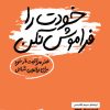 کتاب خودت را فراموش نکن | انتشارات اژدهای طلایی