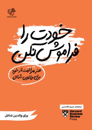 کتاب خودت را فراموش نکن | انتشارات اژدهای طلایی