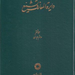 کتاب دایره المعارف تشیع (6) | انتشارات حکمت