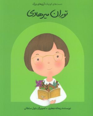 کتاب توران میرهادی (شومیز) | انتشارات فیل