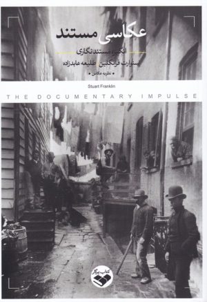 کتاب عکاسی مستند‮ | انتشارات کتاب پرگار