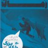 کتاب شکار بزرگ - بخش اول (3) | انتشارات پریان