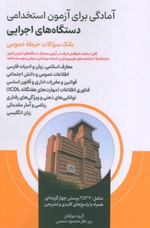 کتاب آمادگی برای آزمون استخدامی دستگاه های اجرایی : بانک سوالات حیطه عمومی | انتشارات امید انقلاب