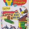 کتاب شابلون موش موشک 4 | انتشارات کلام
