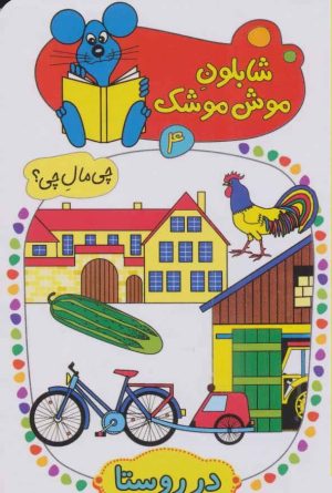 کتاب شابلون موش موشک 4 | انتشارات کلام