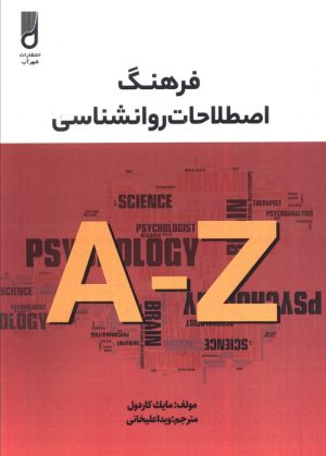 کتاب فرهنگ اصطلاحات روانشناسی | انتشارات شهرآب