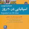 کتاب اسپانیایی در 30 روز | انتشارات شباهنگ