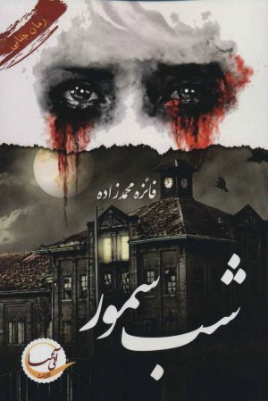 کتاب شب سمور | انتشارات آئی سا