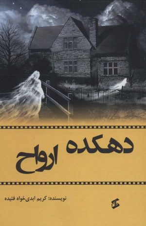 کتاب دهکده ارواح | انتشارات وانیا