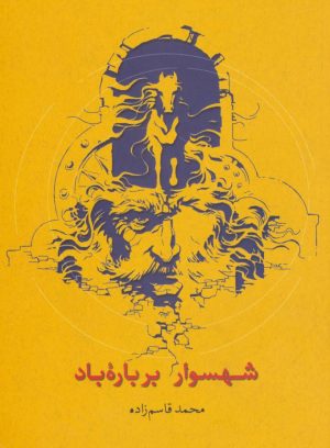 کتاب شهسوار بر باره باد | انتشارات روزبهان