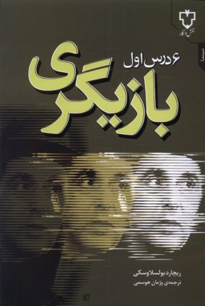 کتاب 6 درس اول بازیگری | انتشارات نقش و نگار