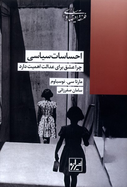 کتاب احساسات سیاسی | انتشارات شیرازه