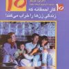 کتاب 10 کار احمقانه که زندگی زن ها را خراب می کند! | انتشارات استاندارد