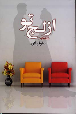 کتاب از لج تو | انتشارات مهتاب