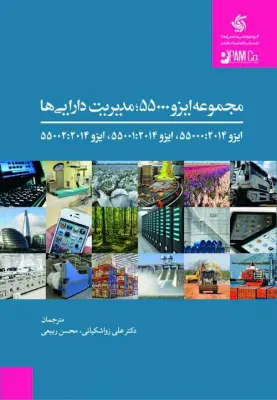کتاب مجموعه ایزو 55000، مدیریت دارایی ها | انتشارات آریانا قلم