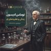 کتاب توماس ادیسون : زندگی و نظریه‌های او | انتشارات ققنوس