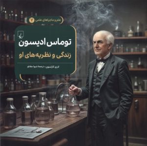کتاب توماس ادیسون : زندگی و نظریه‌های او | انتشارات ققنوس