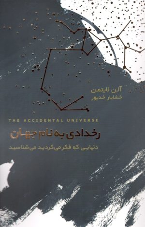 کتاب رخدادی به نام جهان | انتشارات آسمان نیلگون