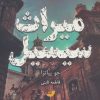 کتاب میراث سیسیل | انتشارات ابوعطا
