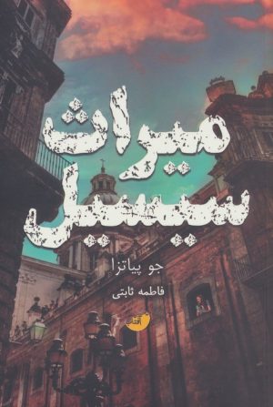 کتاب میراث سیسیل | انتشارات ابوعطا