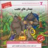 کتاب مهمان های عجیب | انتشارات ابوعطا